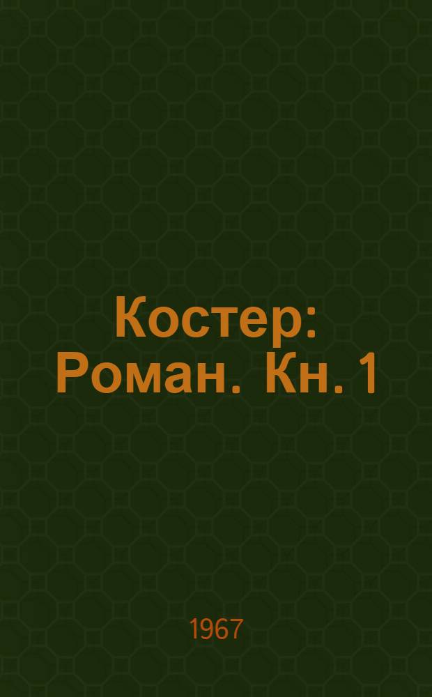 Костер : Роман. Кн. 1 : Вторжение
