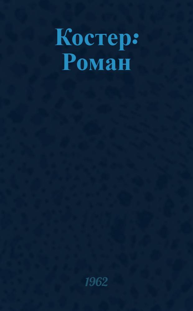 Костер : Роман : Кн. 1-