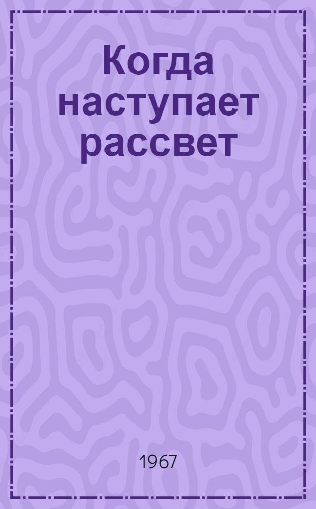 Когда наступает рассвет : [Роман Пер. авт. с коми Ч. 1-3. [Ч. 1-2