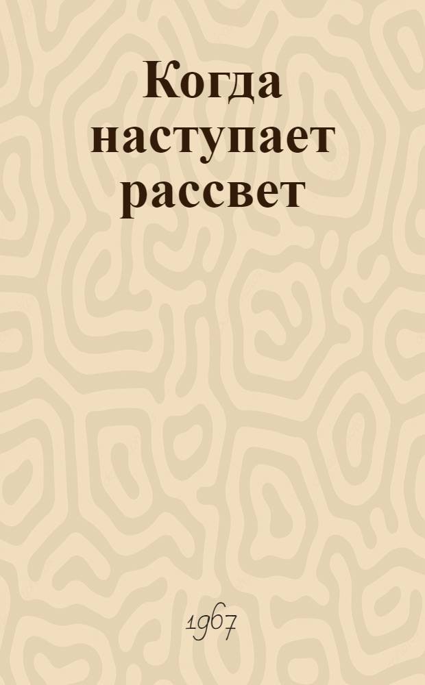 Когда наступает рассвет : [Роман Пер. авт. с коми Ч. 1-3. [Ч. 3]