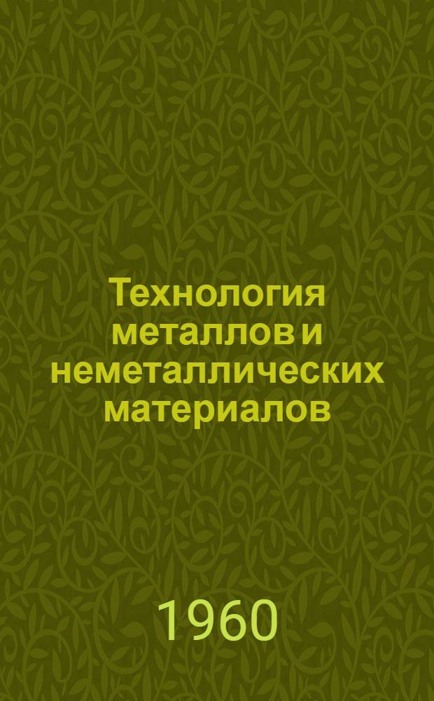 Технология металлов и неметаллических материалов : Учеб. пособие для студентов I курса эксплуатационного и кораблестроит. фак. [В 7 разделах] Раздел 1-. Раздел 3 : Литейное производство