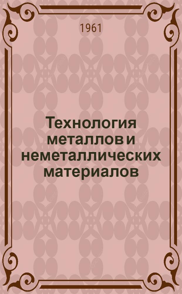 Технология металлов и неметаллических материалов : Учеб. пособие для студентов I курса эксплуатационного и кораблестроит. фак. [В 7 разделах] Раздел 1-. Раздел 4 : Обработка металлов давлением