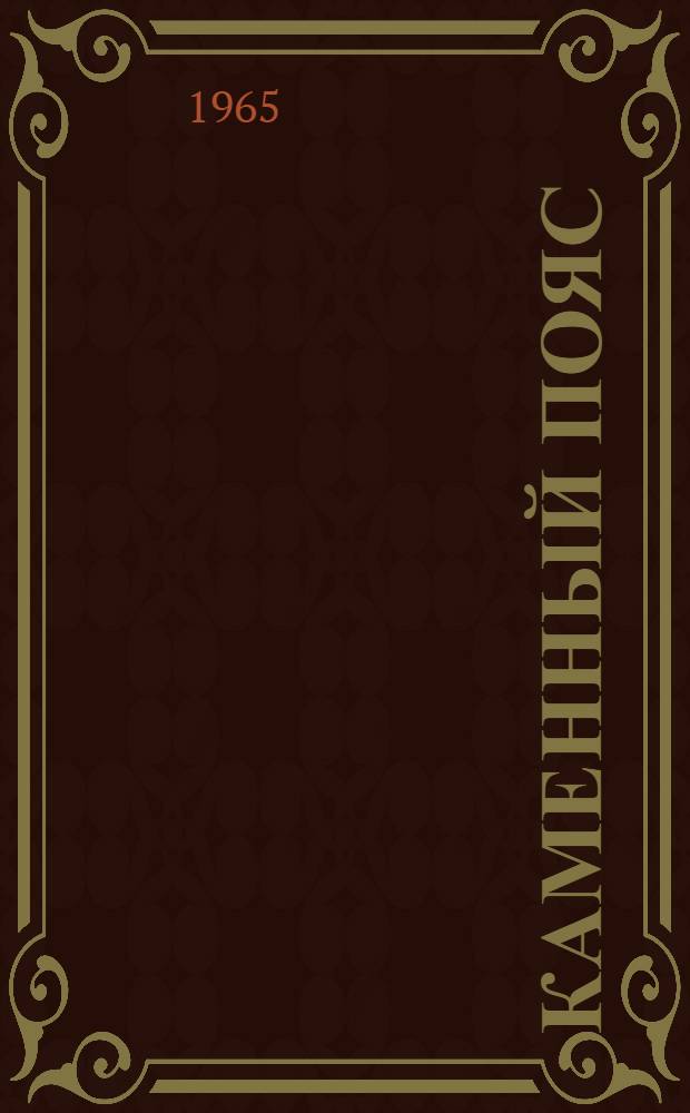 Каменный Пояс : Кн. 1-3. Кн. 2 : Наследники