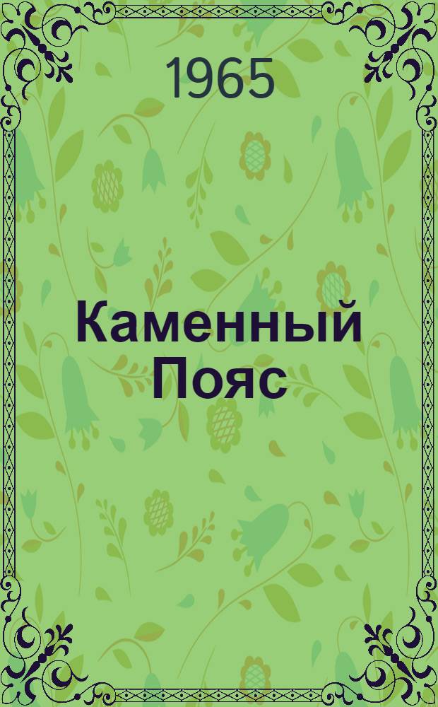 Каменный Пояс : Кн. 1-3. Кн. 3 : Хозяин каменных гор