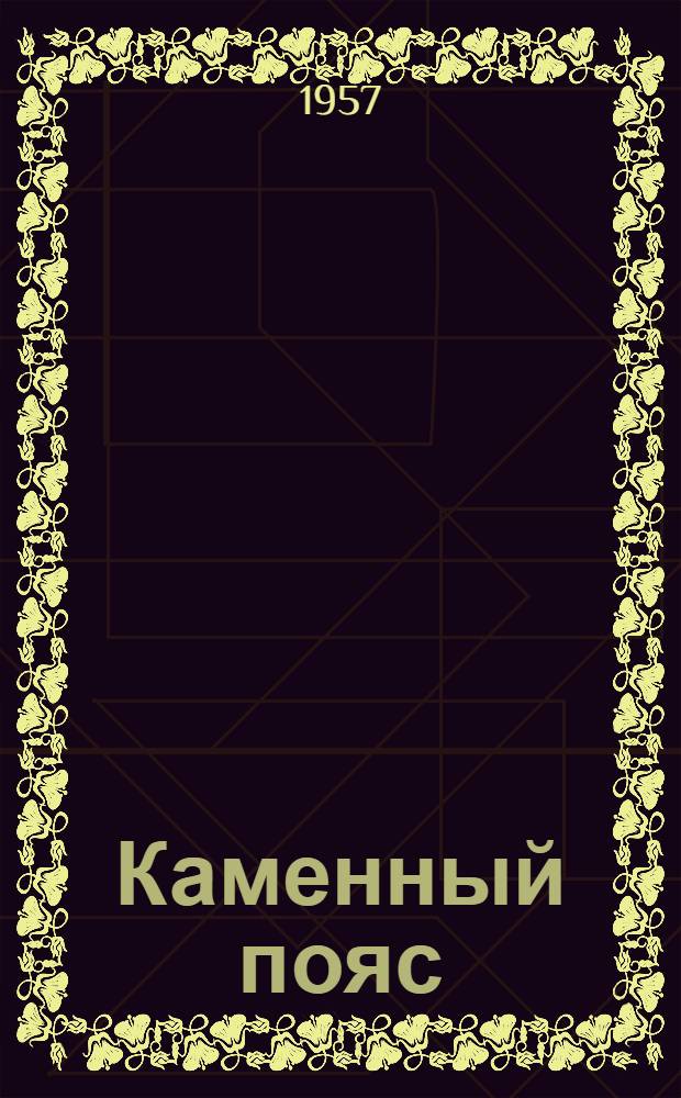 Каменный пояс : Ист. роман