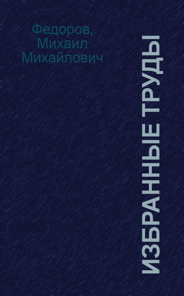 Избранные труды : В 2 т. : Т. 1-2