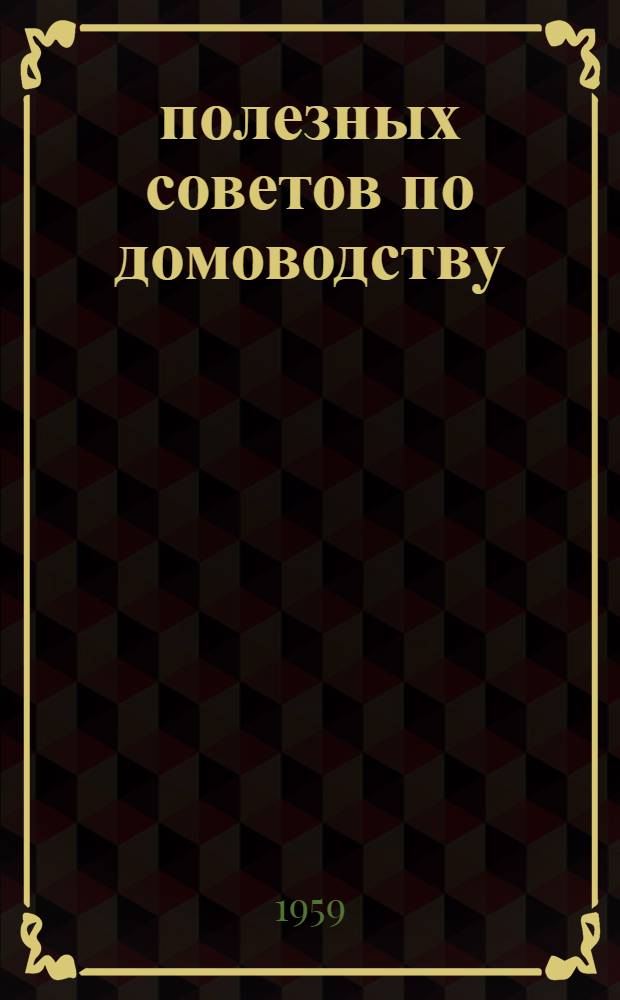 300 полезных советов по домоводству