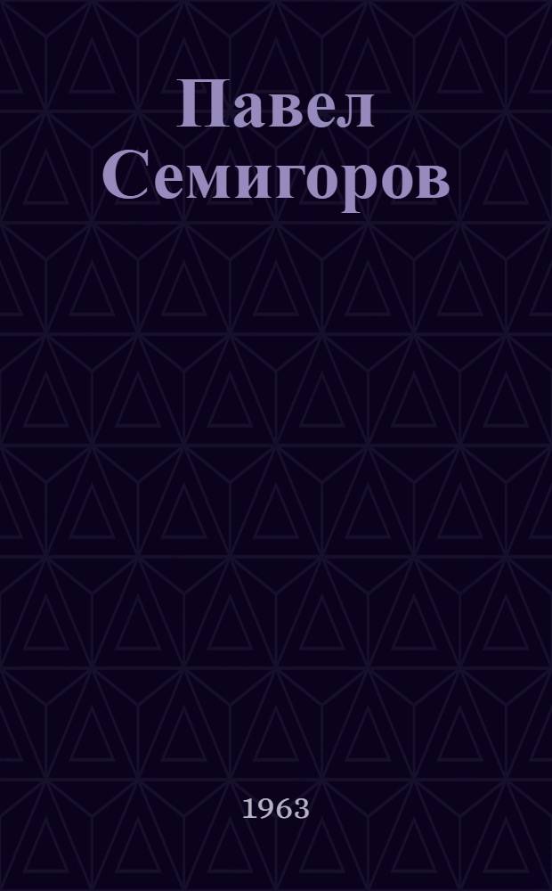Павел Семигоров : Трилогия [Кн. 1-3]. [Кн. 1 и 2 : Детство Семигорова ; Отрочество Семигорова]