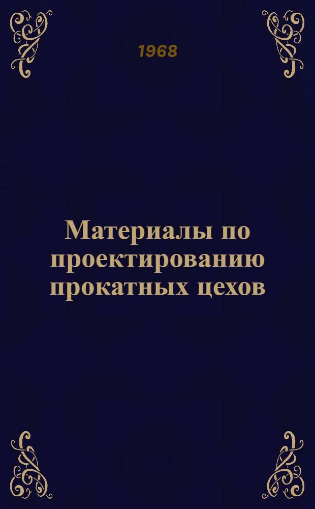Материалы по проектированию прокатных цехов : Учеб. пособие [В 15 вып.]. Вып. 1 : Режим обжатий и калибровка валков блюмингов и слябингов