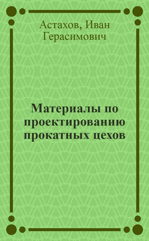 Материалы по проектированию прокатных цехов : Учеб. пособие [В 15 вып.]. Вып. 3 : Расчет калибровки валков для прокатки балок