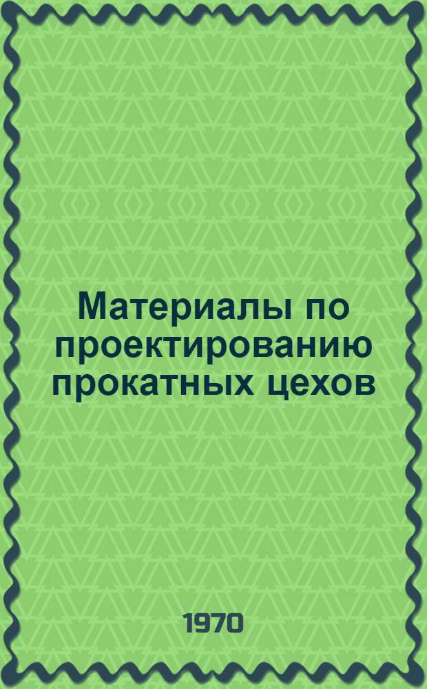 Материалы по проектированию прокатных цехов : Учеб. пособие [В 15 вып.]. Вып. 5 : Калибровка валков для прокатки угловой стали