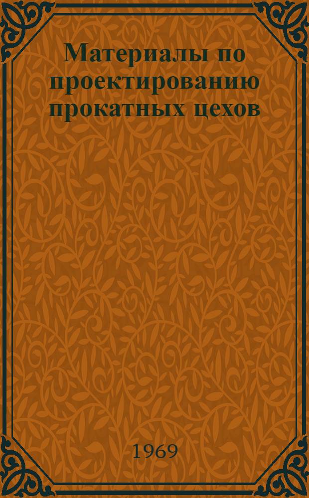 Материалы по проектированию прокатных цехов : Учеб. пособие [В 15 вып.]. Вып. 7 : Режимы обжатий при горячей прокатке листовой стали