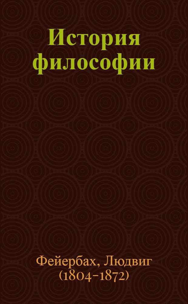 История философии : собрание произведений : в 3-х томах : перевод с немецкого