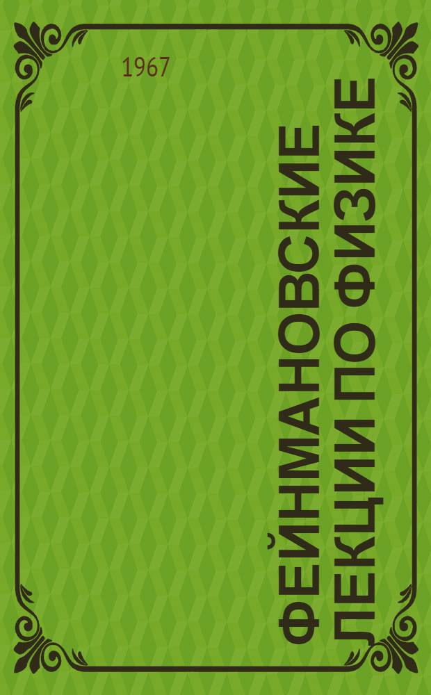 Фейнмановские лекции по физике : [Пер. с англ. [Вып.] 2 : Пространство. Время. Движение