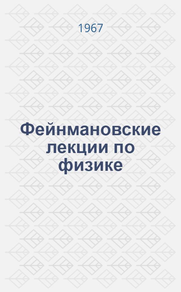 Фейнмановские лекции по физике : [Пер. с англ. [Вып.] 4 : Кинетика. Теплота. Звук