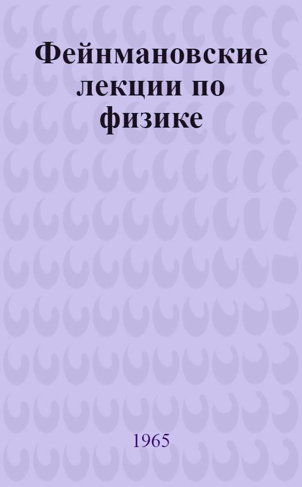 Фейнмановские лекции по физике : [Пер. с англ. [Вып.] 2 : Пространство. Время. Движение