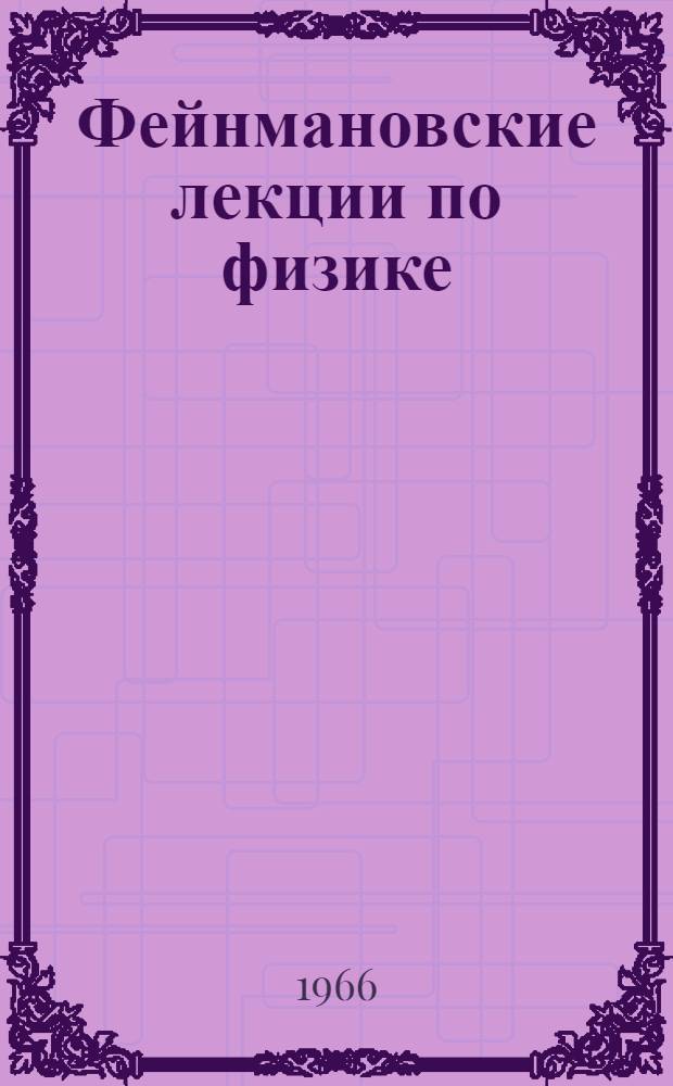 Фейнмановские лекции по физике : [Пер. с англ. [Вып.] 5 : Электричество и магнетизм