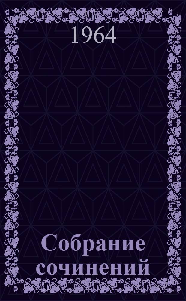Собрание сочинений : В 12 т. Пер. с нем. Т. 3 : Успех