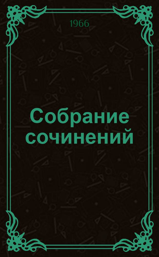 Собрание сочинений : В 12 т. Пер. с нем. Т. 8 : Сыновья