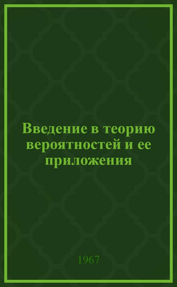 Введение в теорию вероятностей и ее приложения