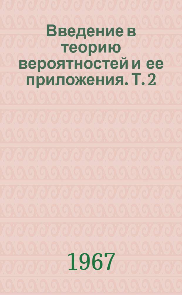 Введение в теорию вероятностей и ее приложения. Т. 2