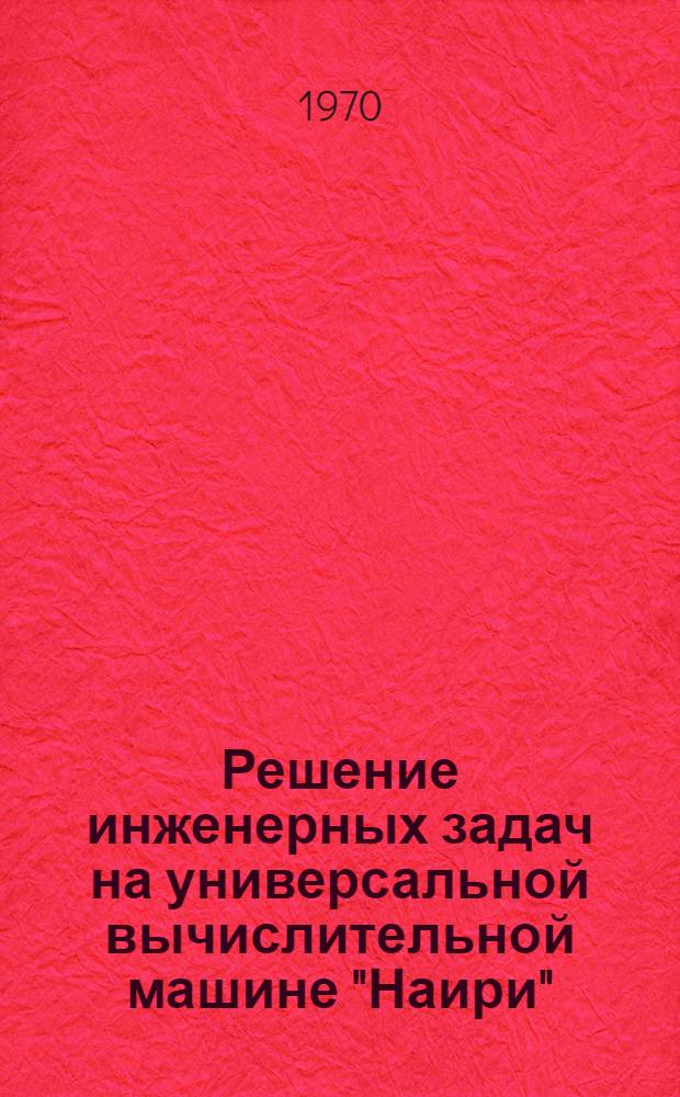 Решение инженерных задач на универсальной вычислительной машине "Наири"