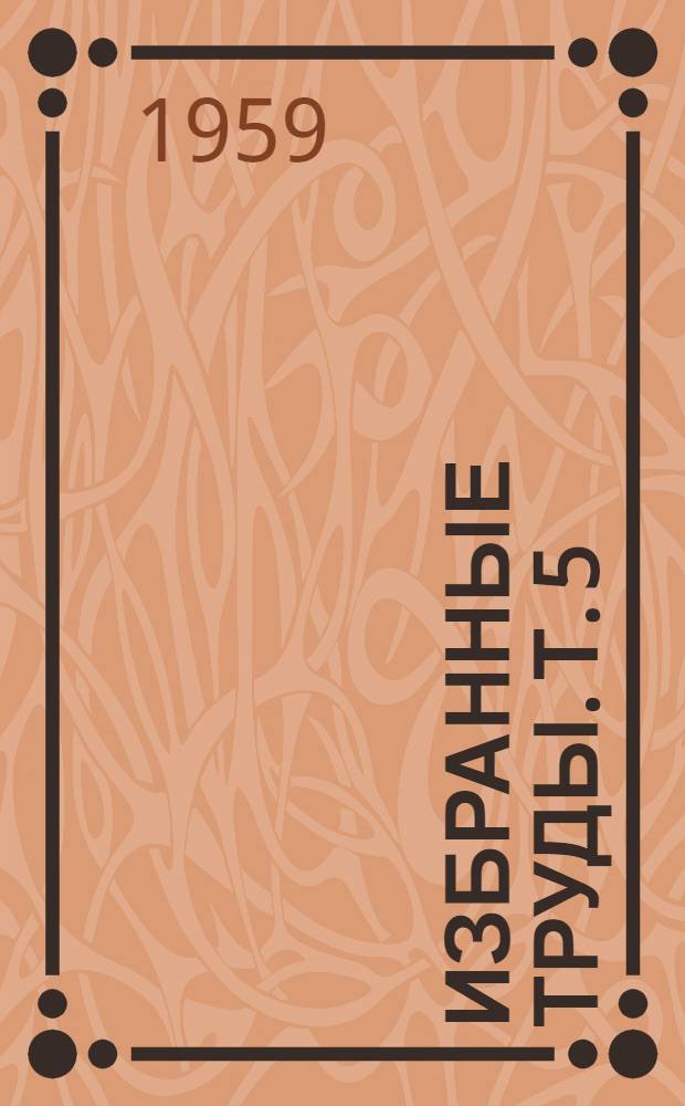 Избранные труды. Т. 5