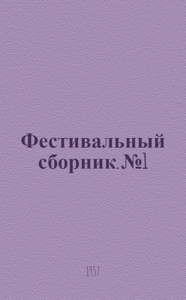 Фестивальный сборник. № 1