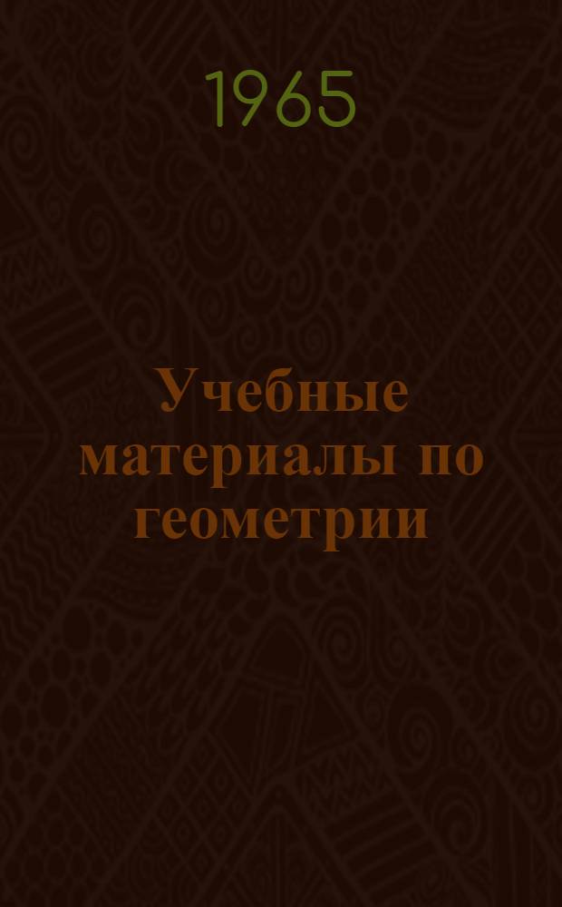 Учебные материалы по геометрии : Для V класса : Ч. 1-