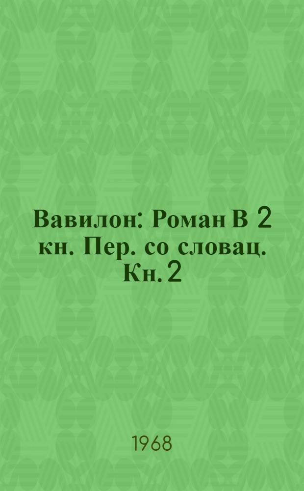 Вавилон : Роман В 2 кн. Пер. со словац. Кн. 2
