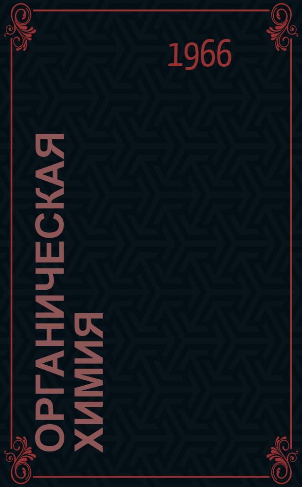 Органическая химия : Углубленный курс : Пер. с англ