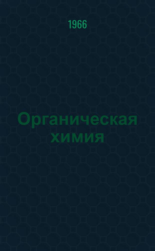 Органическая химия : Углубленный курс Пер. с англ. Т. 1