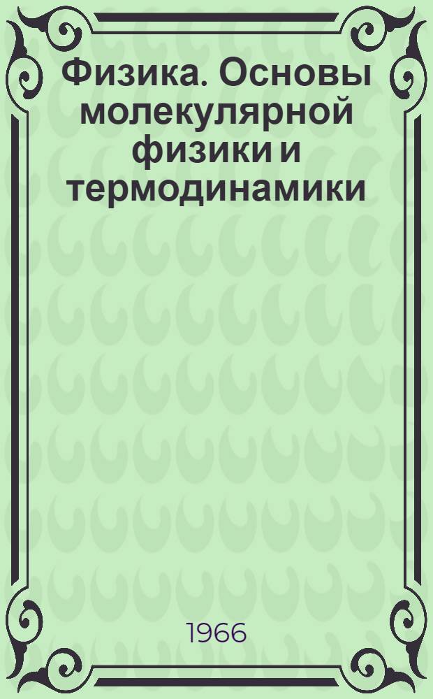 Физика. Основы молекулярной физики и термодинамики : (Сопроводит. текст к лекции в магнитофонной записи). Лекция 9 : Первое начало термодинамики