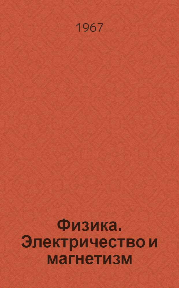 Физика. Электричество и магнетизм : (Сопроводит. текст к лекции в магнитофонной записи). Лекция 15 : Законы постоянного тока. Классическая теория электропроводности