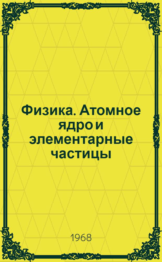 Физика. Атомное ядро и элементарные частицы : (Сопроводит. текст к лекции в магнитофонной записи). Лекция 42 : Состав атомного ядра
