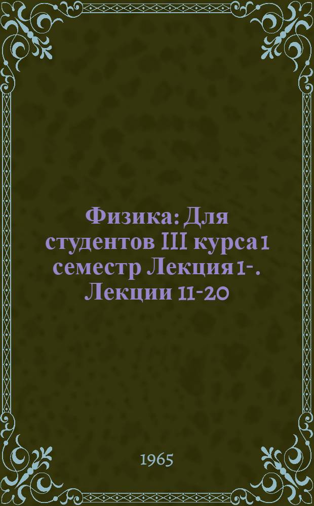Физика : Для студентов III курса [1 семестр] Лекция 1-. Лекции 11-20 : Оптика
