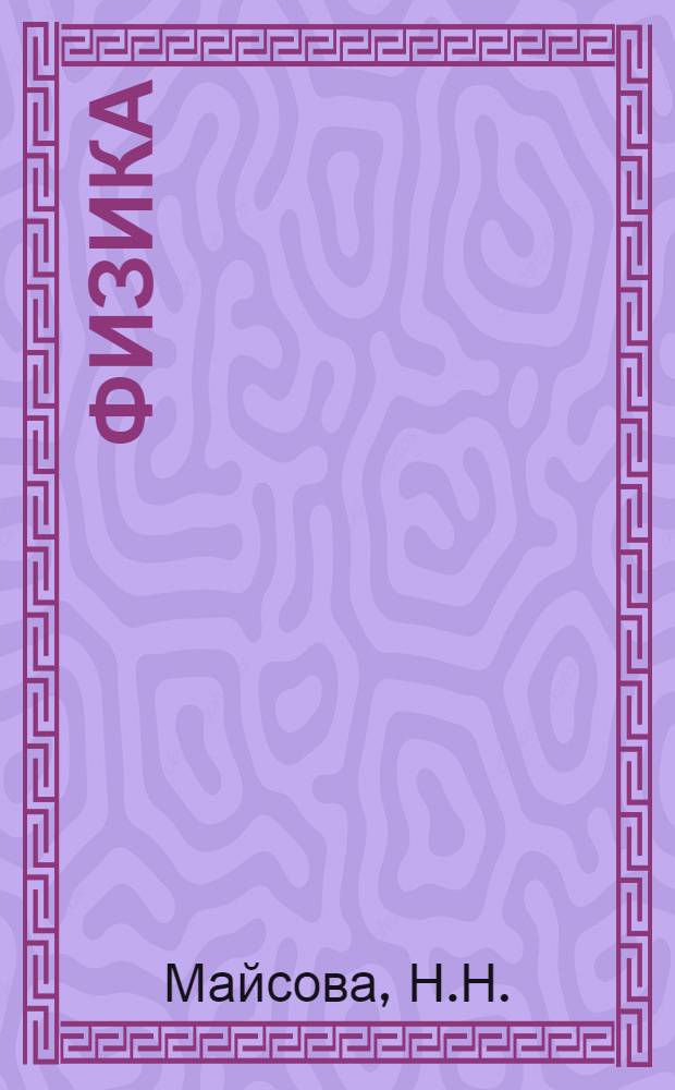 Физика