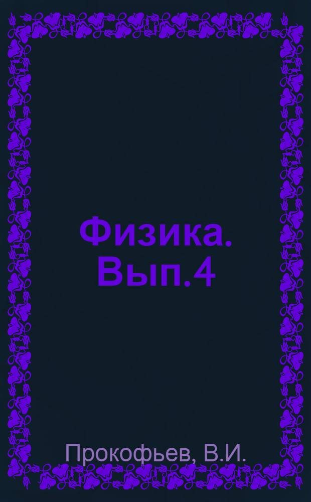 Физика. Вып. 4 : Физические основы молекулярно-кинетической теории и термодинамики. Задачник по физике (с решениями)