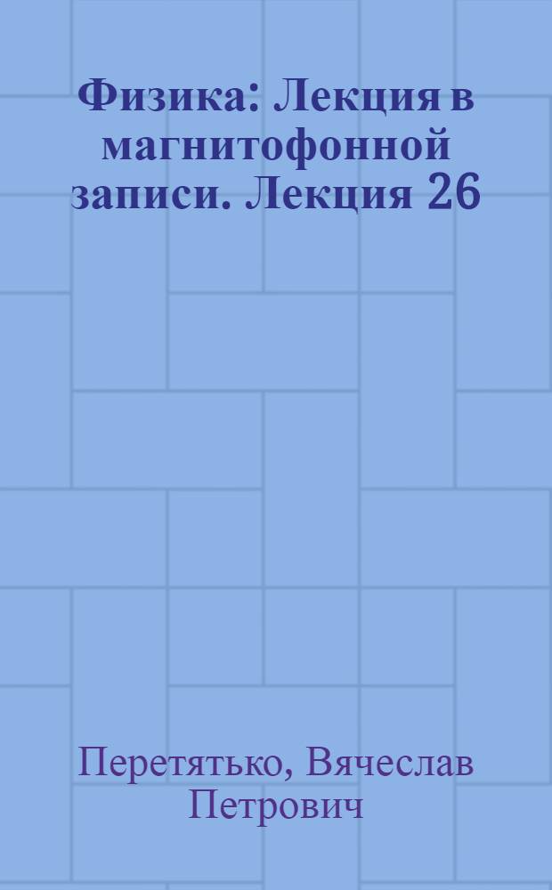 Физика : Лекция в магнитофонной записи. Лекция 26 : Электромагнитные колебания