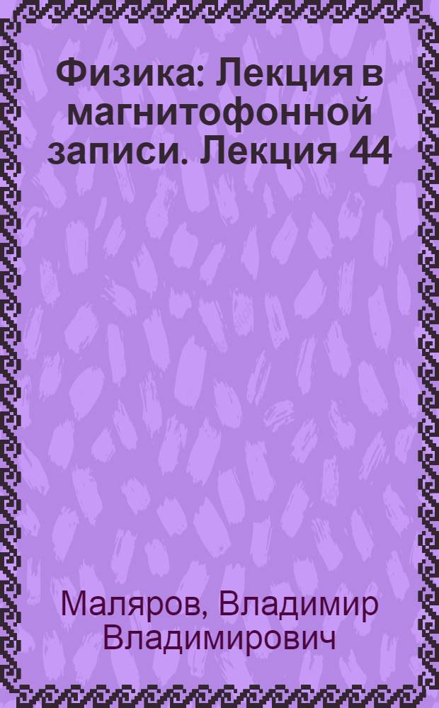 Физика : Лекция в магнитофонной записи. Лекция 44 : Элементарные частицы