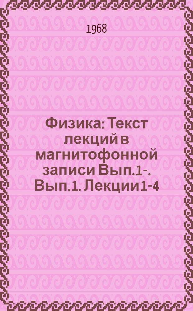 Физика : Текст лекций в магнитофонной записи Вып. 1-. Вып. 1. Лекции 1-4 : Электростатика