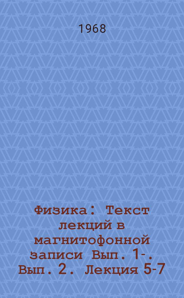 Физика : Текст лекций в магнитофонной записи Вып. 1-. Вып. 2. [Лекция 5-7] : Электростатика