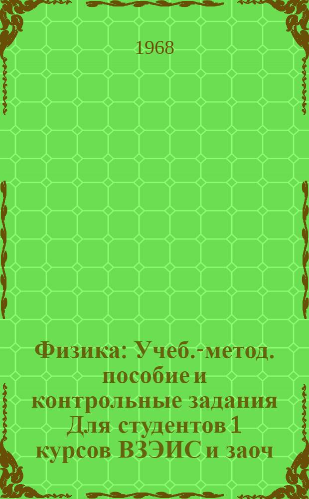 Физика : Учеб.-метод. пособие и контрольные задания Для студентов 1 курсов ВЗЭИС и заоч. фак. ин-тов связи Ч. 1-. Ч. 1