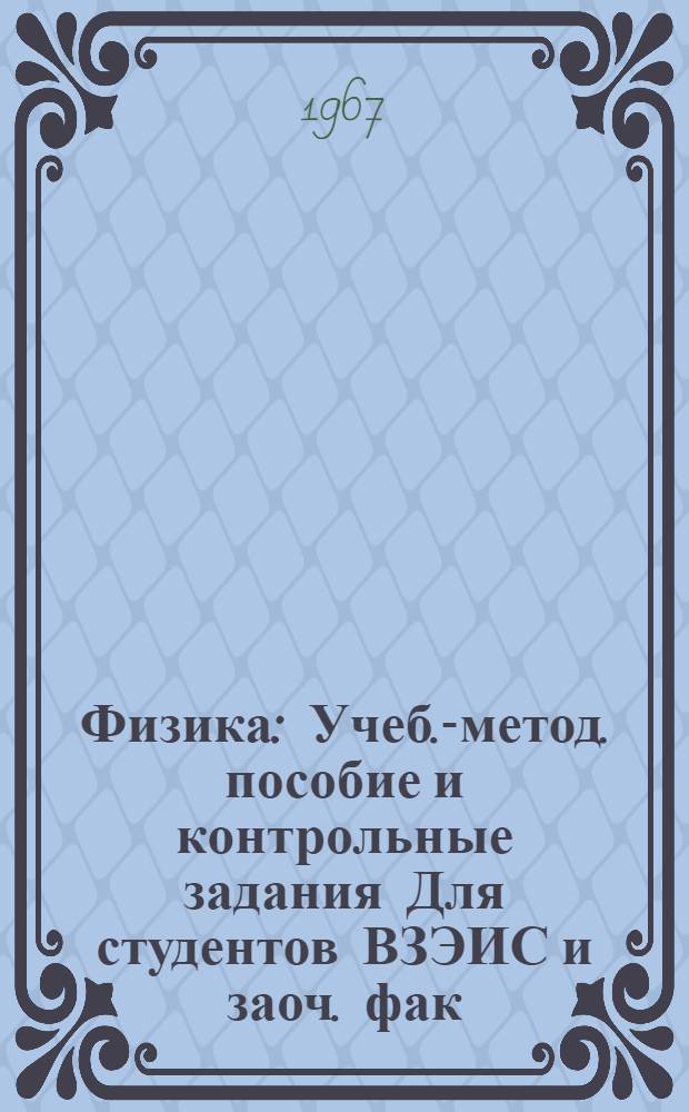 Физика : Учеб.-метод. пособие и контрольные задания Для студентов ВЗЭИС и заоч. фак. ин-тов связи Ч. 1-. Ч. 2