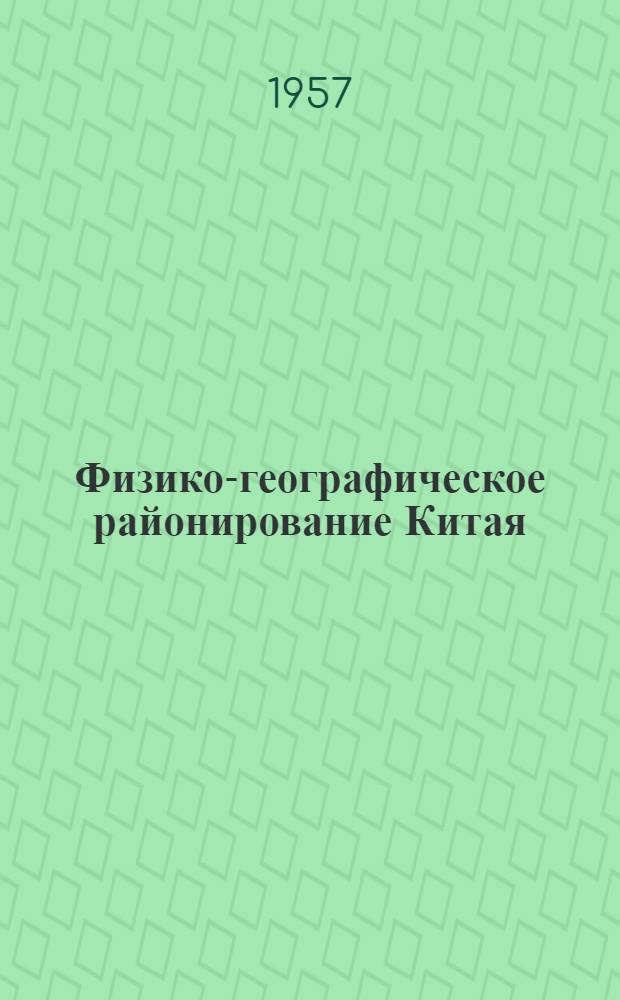 Физико-географическое районирование Китая : Сборник проектов
