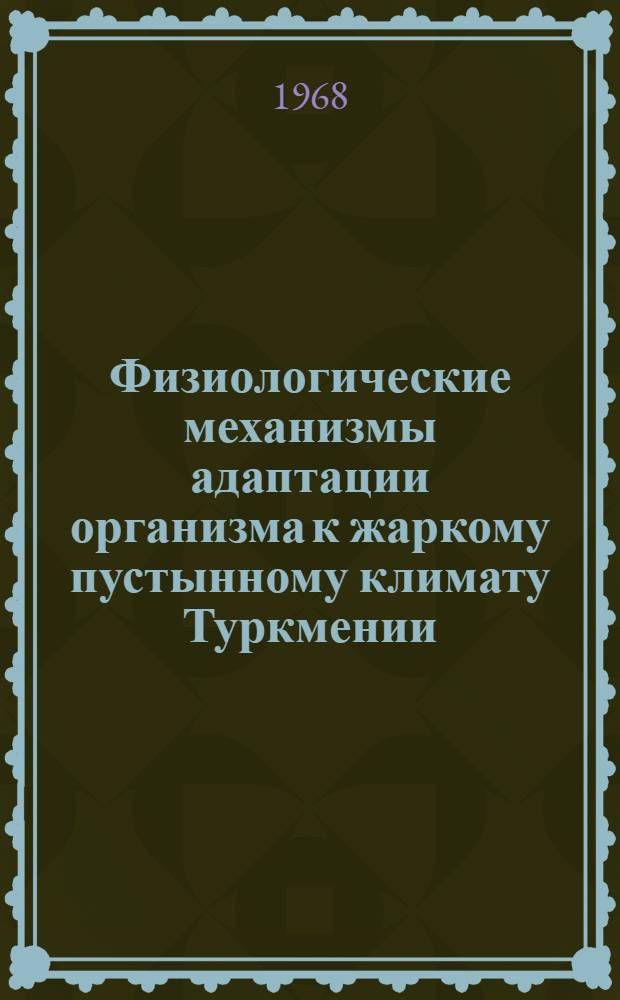 Физиологические механизмы адаптации организма к жаркому пустынному климату Туркмении