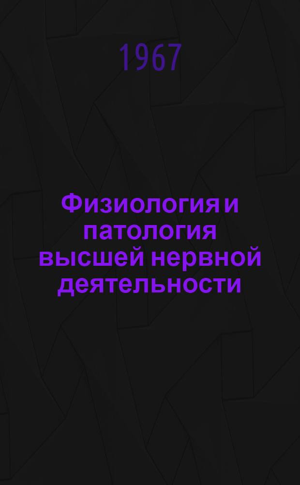 Физиология и патология высшей нервной деятельности : [Сборник статей. Т. 2