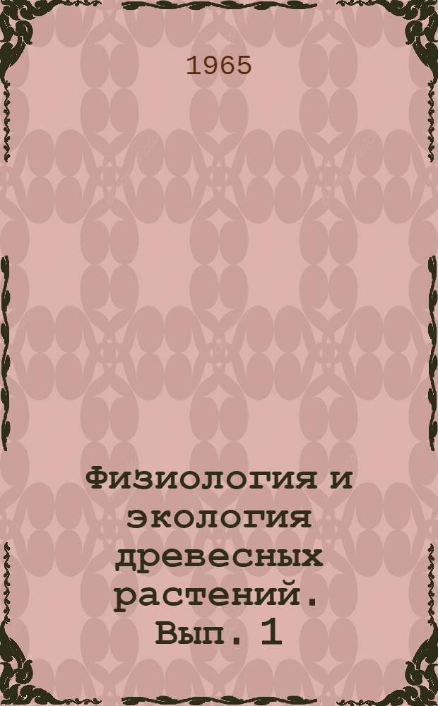Физиология и экология древесных растений. [Вып.] 1 : Материалы уральского совещания. [4-6 марта 1963 г.]