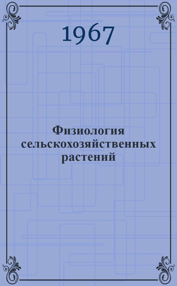 Физиология сельскохозяйственных растений : В 12 т. Т. 3 : Физиология водообмена растений. Устойчивость растительных организмов. Природа иммунитета