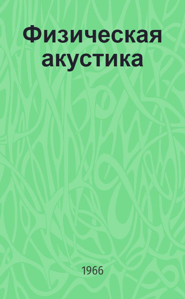 Физическая акустика : Пер. с англ